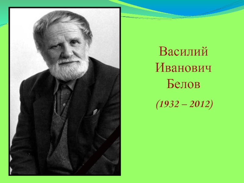 Василий иванович белов фото