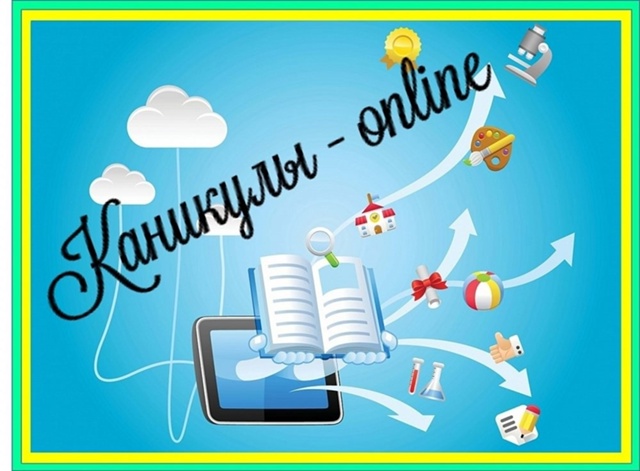 Онлайн-каникулы: Лето без скуки!.