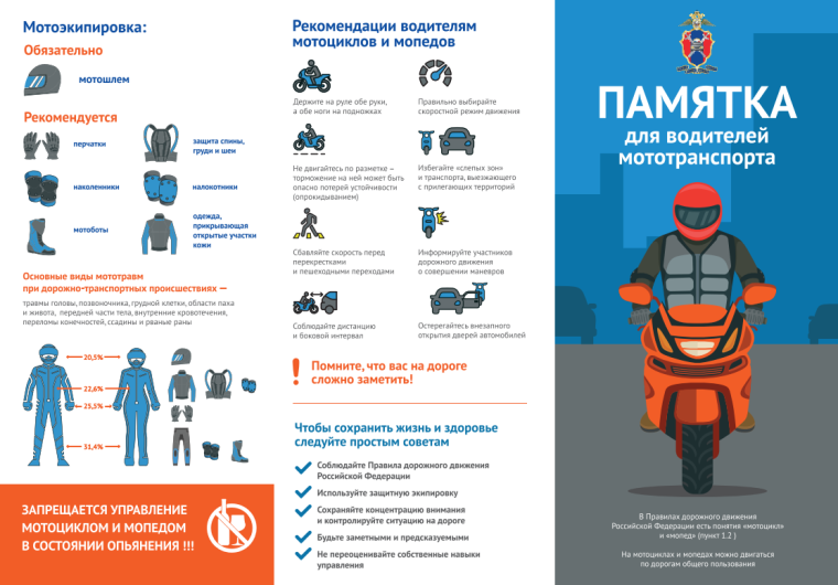 Памятка для водителей мототранспорта.