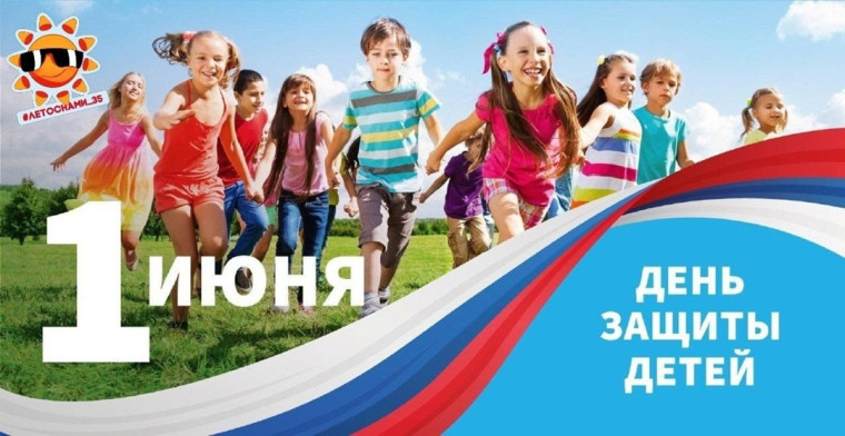1 июня — День защиты детей.